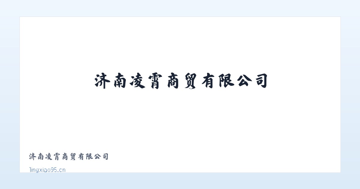 济南凌霄商贸有限公司 主图