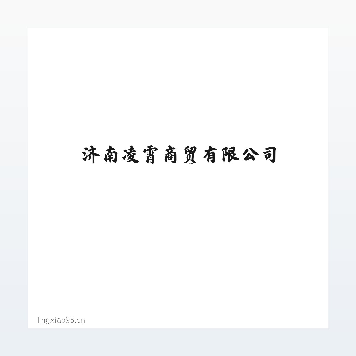 济南凌霄商贸有限公司 方图