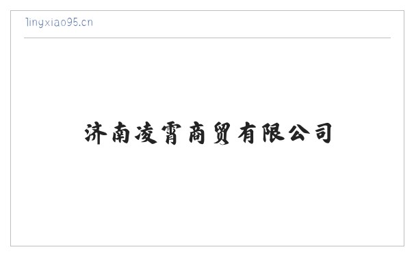 济南凌霄商贸有限公司 缩略图