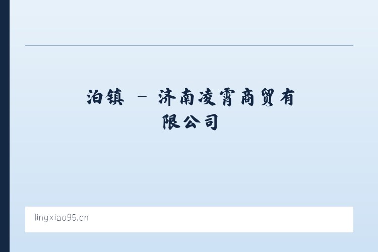 绒乡 - 济南凌霄商贸有限公司 列表图