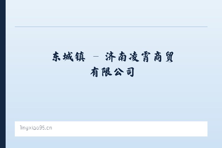 嘉定区 - 济南凌霄商贸有限公司 列表图
