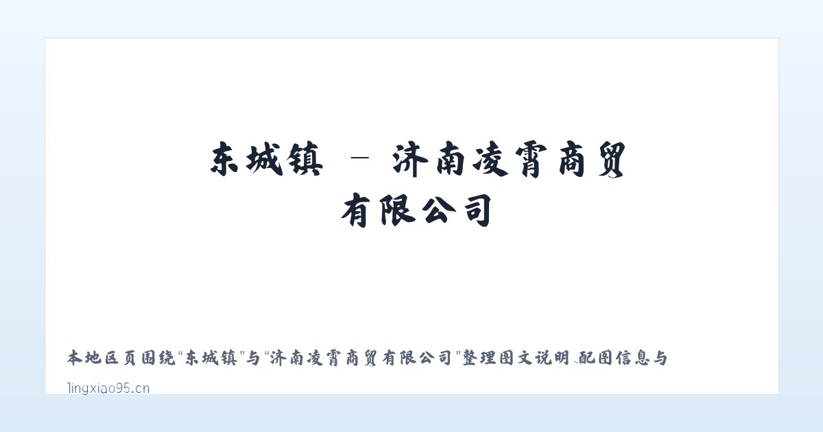 嘉定区 - 济南凌霄商贸有限公司 主图