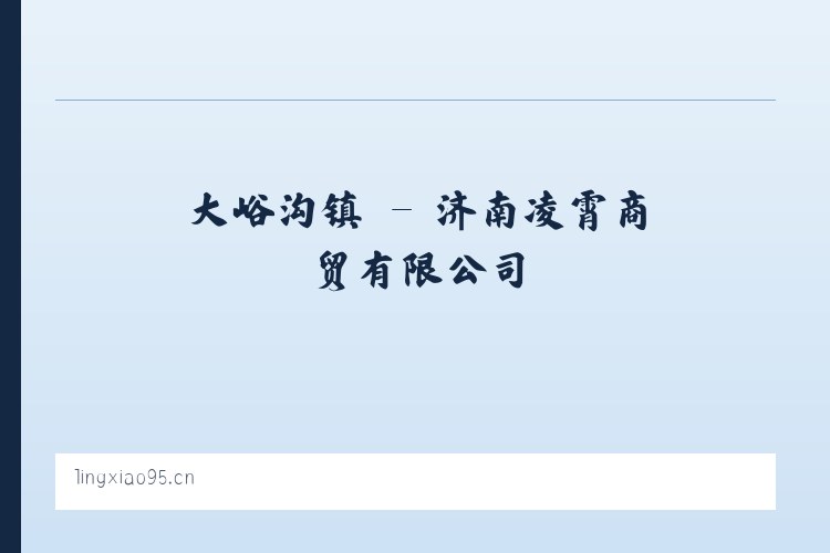 子房街道 - 济南凌霄商贸有限公司 列表图