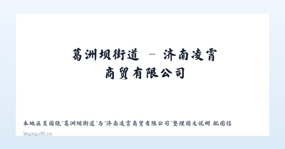 麦子店街道 - 济南凌霄商贸有限公司 主图
