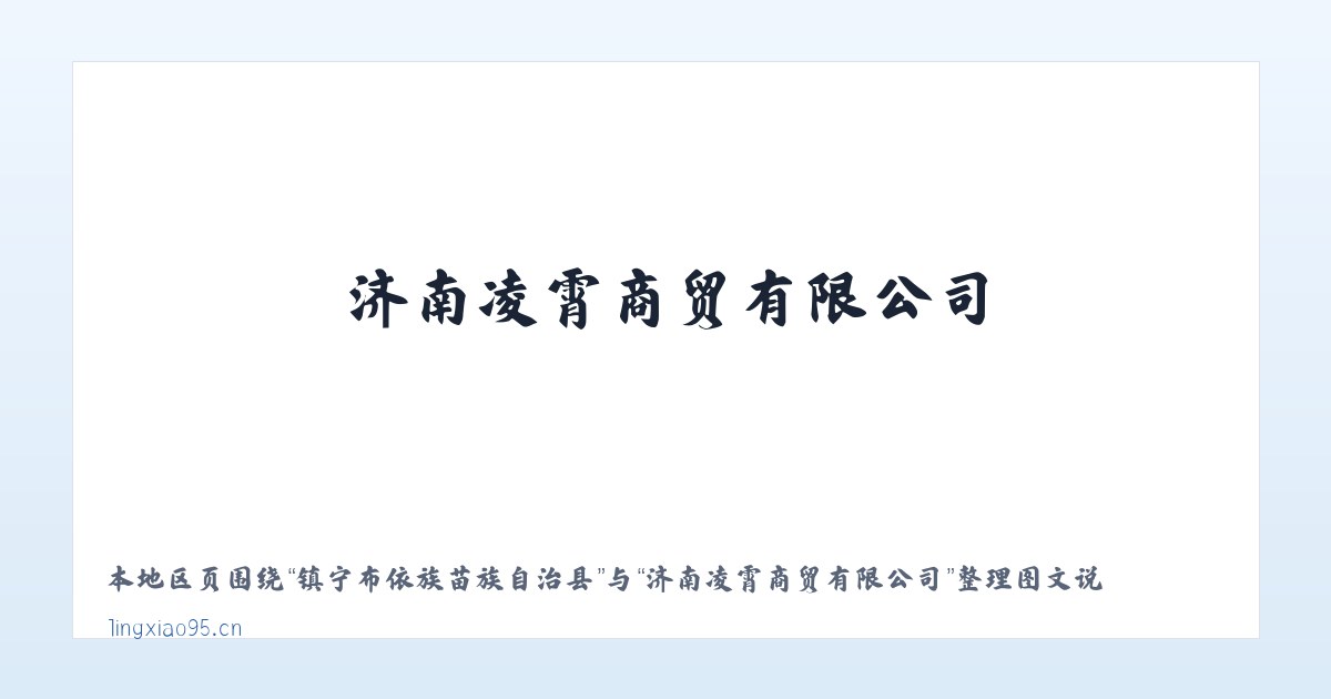 务川仡佬族苗族自治县 - 济南凌霄商贸有限公司 主图
