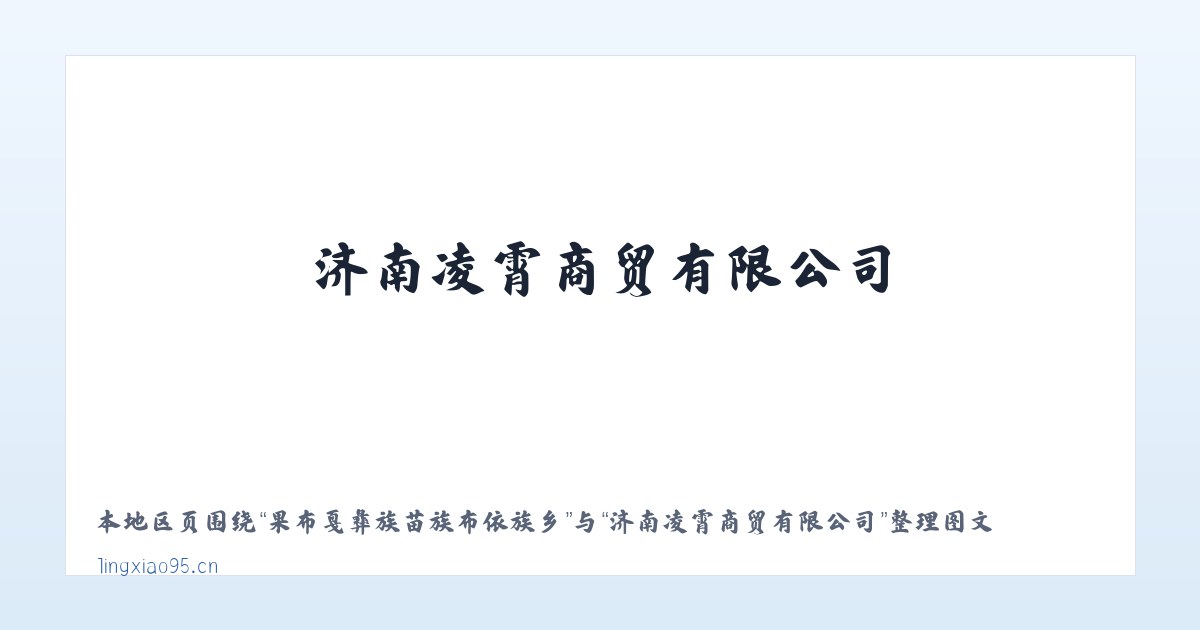 前郭尔罗斯蒙古族自治县 - 济南凌霄商贸有限公司 主图