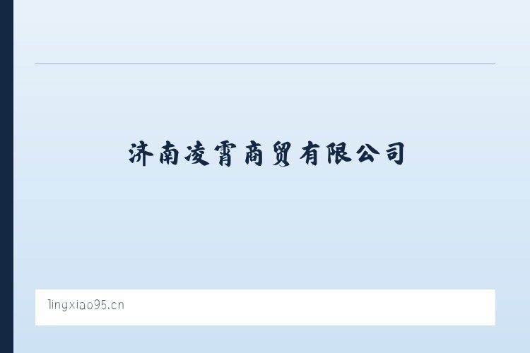 河南长垣起重工业园区管理委员会 - 济南凌霄商贸有限公司 列表图