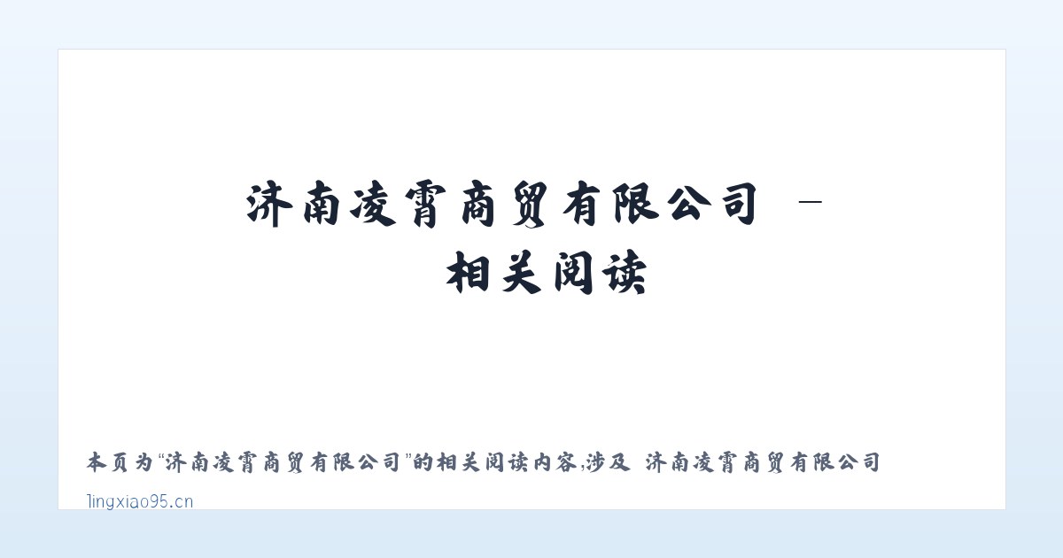 济南凌霄商贸有限公司 - 相关阅读 主图