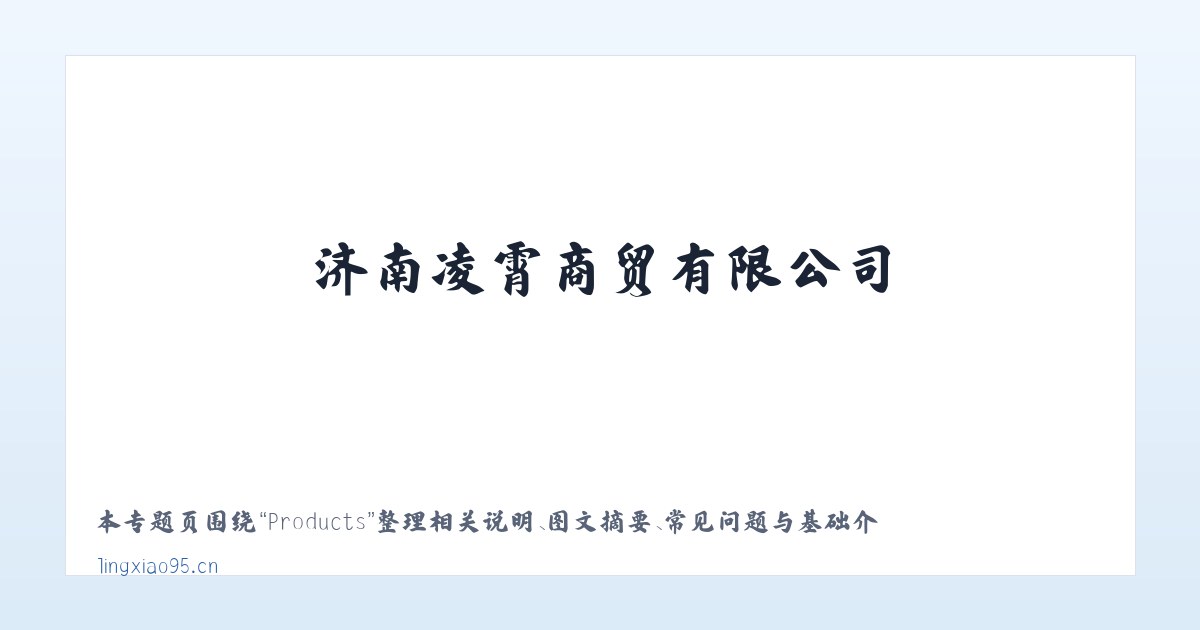 Products - 济南凌霄商贸有限公司 主图