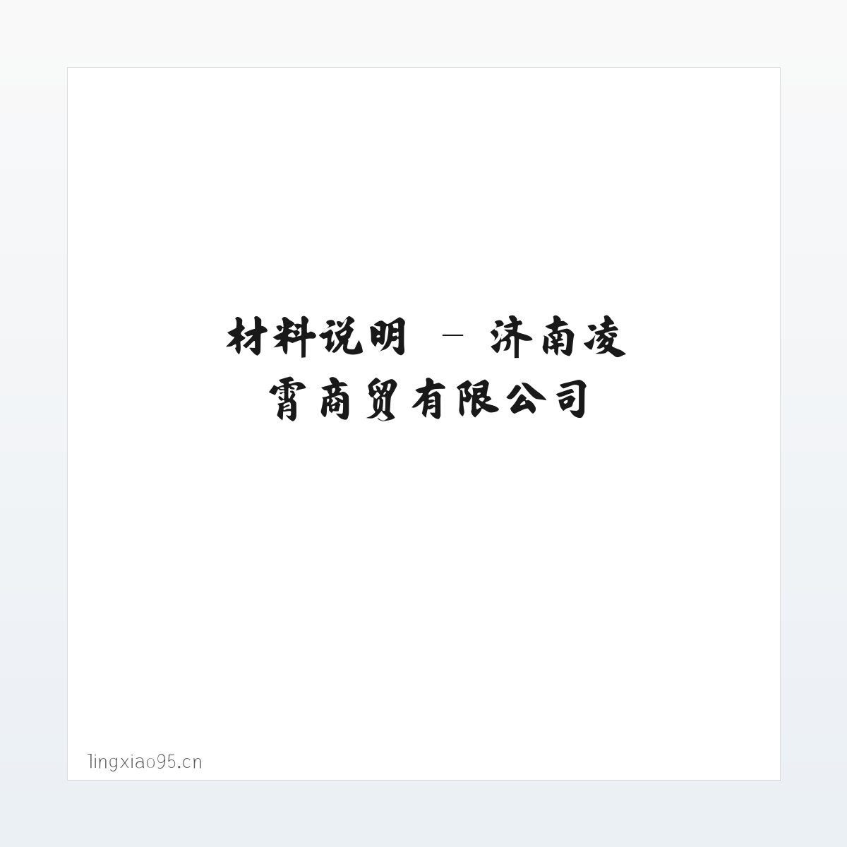 专题内容 - 济南凌霄商贸有限公司 方图